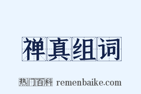 禅真组词是什么意思的图片